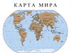 Карта мира. Государства, столицы и флаги