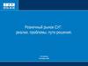 Розничный рынок СУГ.  Реалии, проблемы, пути решения