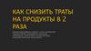 Как снизить траты на продукты в 2 раза