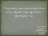 Товароведная характеристика круп, муки и продуктов их переработки