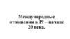 Международные отношения в XIX – начале XX века
