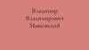 Владимир Владимирович Маяковский