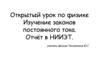 Изучение законов постоянного тока. Отчёт в НИИЭТ