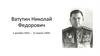 Ватутин Николай Федорович