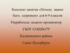 Конспект занятия «Почему важно быть здоровым» для 6-9 классов