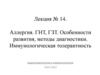 Аллергия. ГНТ, ГЗТ. Особенности развития, методы диагностики. Иммунологическая толерантность. Лекция №14