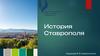 История Ставрополя. Татарское городище