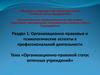 Организационно-правовой статус аптечных учреждений