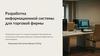 Разработка информационной системы для торговой фирмы