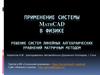 Применение системы MathCAD в физике. Часть 4