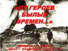 От героев былых времен… Танкистам 200(45)-й гвардейской бригады