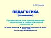 А.М. Новиков. Педагогика (основания)