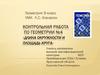Длина окружности и площадь круга. Контрольная работа по геометрии №4