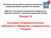 Санитарно-эпидемиологические требования к обращению с медицинскими отходами