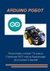 Arduino робот