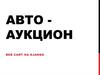 Авто аукцион
