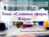 Сложные эфиры. Жиры