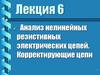 Анализ нелинейных резистивных электрических цепей. Корректирующие цепи