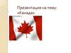 Канада. История