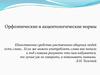 Орфоэпические и акцентологические нормы