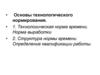 Основы технологического нормирования