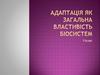 Адаптація як загальна властивість біосистем
