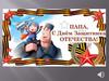 Папа, с Днем защитника Отечества!