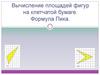 Вычисление площадей фигур на клетчатой бумаге. Формула Пика  (8 класс)