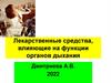 Лекарственные средства, влияющие на функции органов дыхания