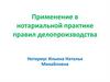 Применение в нотариальной практике правил делопроизводства