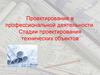 Проектирование в профессиональной деятельности. Стадии проектирования технических объектов