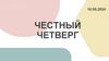 Честный четверг