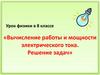 Вычисление работы и мощности электрического тока. Решение задач