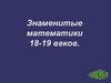 Знаменитые математики 18-19 веков