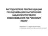 Методические рекомендации по оцениванию выполнения заданий итогового собеседования по русскому языку