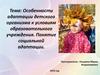 Особенности адаптации детского организма к условиям образовательного учреждения. Понятие социальной адаптации