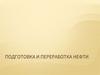Подготовка и переработка нефти