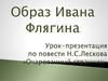 Образ Ивана Флягина