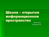 Школа – открытое информационное пространство