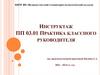 Практика классного руководителя. Формируемые профессиональные компетенции