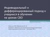 Индивидуальный и дифференцированный подход к учащимся в обучении на уроках СБО