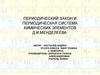 Будущее периодической системы на основе имеющихся факторов