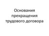 Основания прекращения трудового договора