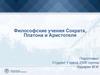 Философские учения Сократа, Платона и Аристотеля