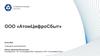 ООО «АтомЦифроСбыт». Совещание руководителей