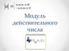Модуль действительного числа