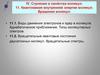 Строение и свойства молекул. Лекция 11. Квантование внутренней энергии молекул. Вращение молекул
