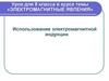Использование электромагнитной индукции  (8 класс)