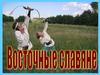 Восточные славяне