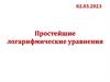 Простейшие логарифмические уравнения
